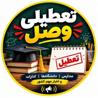 Telegram channel تعطیلی مدارس | وصل logo