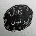 Logo saluran telegram ir3xe — ایرانیان