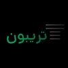لوگوی کانال تلگرام ir_3boun — تریبون