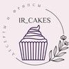 Логотип телеграм канала @ir_cakes1 — Ir_cakes