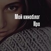 Логотип телеграм канала @ir_kinoblog — Ира • Мой киноблог