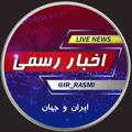Logo saluran telegram ir_rasmi — کانال اخبار رسمی🔖