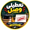 لوگوی کانال تلگرام ir_vasl — تعطیلی مدارس | وصل