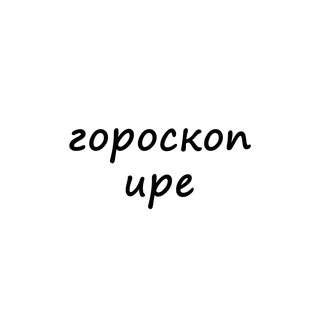 Логотип телеграм канала @ira_goroskop — ира, тебе гороскоп