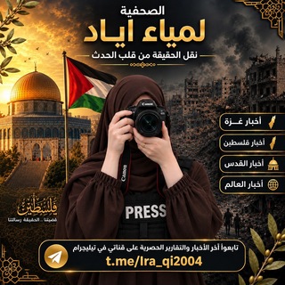 شعار قناة تلجرام ira_qi2004 — الصحفية لمياء اياد