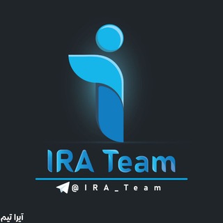 لوگوی کانال تلگرام ira_team — آیرا تیم | سورس ربات
