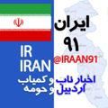 Logo saluran telegram iraan91 — Iran91