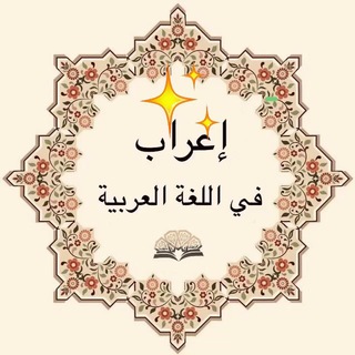 لوگوی کانال تلگرام irabalarabiy — الإعراب في اللغة العربية