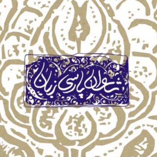 لوگوی کانال تلگرام irafta — ⭐️کانال شاعران پارسی زبان⭐️