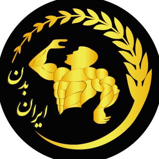 لوگوی کانال تلگرام iran_badan — 👑 ایران بدن 👑