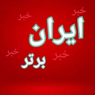 Logo saluran telegram iran_brtar — ایران برتر
