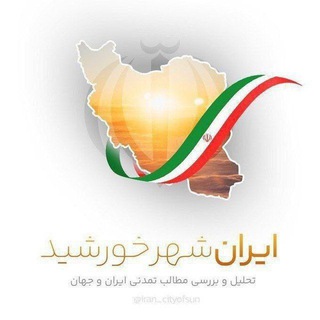 Telegram channel ایران،شهر خورشید logo