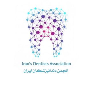 Logo saluran telegram iran_dentists_association — انجمن دندانپزشکان ایران