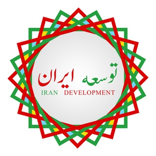 لوگوی کانال تلگرام iran_development — توسعه ایران