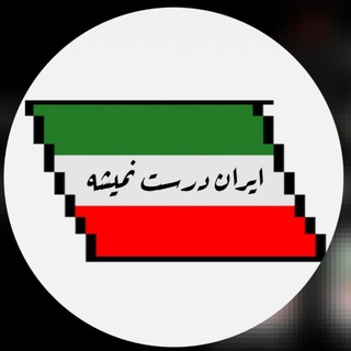 Логотип телеграм канала @iran_dorust_nemishe — ایران درست نمی‌شه