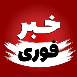 لوگوی کانال تلگرام iran_efsha_news — خبرفوری | اخبار جنگ