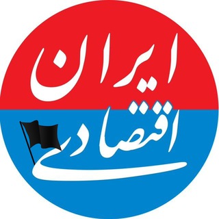 لوگوی کانال تلگرام iran_eghtesadi — ایران اقتصادی، بورس و بیمه