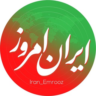 Logo saluran telegram iran_emrooz — ایران امروز