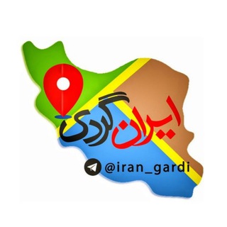 لوگوی کانال تلگرام iran_gardi — 🇮🇷 ایرانگردی 🇮🇷