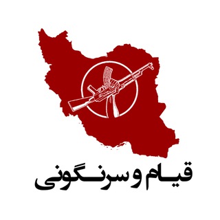 Telegram kanalining logotibi iran_ghiam — ایران قیام