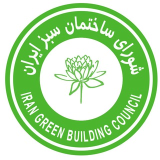 لوگوی کانال تلگرام iran_green_building_council — www.irgbc.org شورای ساختمان سبز ایران