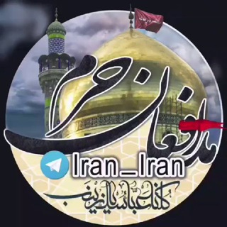لوگوی کانال تلگرام iran_iran — ڪانال مدافعان حـرم