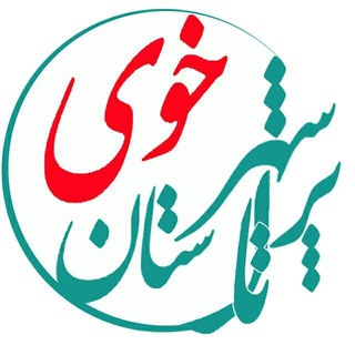Logo of telegram channel iran_khoy_city — کانال شهرستان خوی