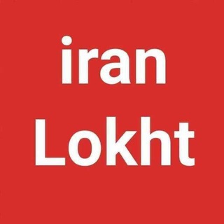 Telegram kanalining logotibi iran_lokhte — @iran_lokht
