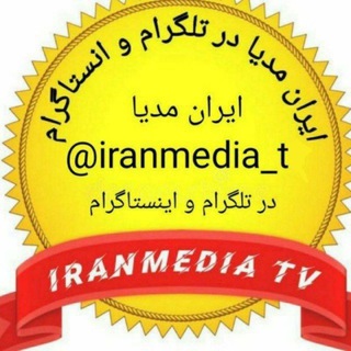 لوگوی کانال تلگرام iran_mediatv — ایران مدیا سریال ایرانی