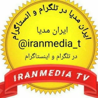 Telegram channel ایران مدیا سریال ایرانی logo