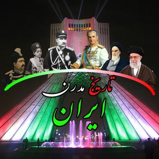 لوگوی کانال تلگرام iran_modern_history — تاریخ مدرن ملل