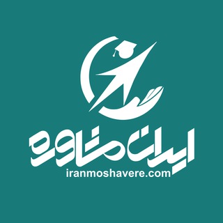 لوگوی کانال تلگرام iran_moshavere — ایران مشاوره | Iranmoshevere