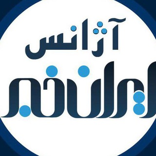 لوگوی کانال تلگرام iran_news_ajancy — آژانس ایران خبر