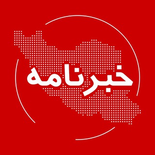 Telegram channel خبرنامه ایران logo