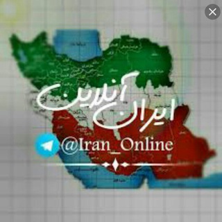 لوگوی کانال تلگرام iran_online — ایران آنلاین