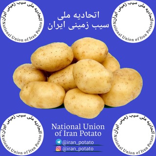 لوگوی کانال تلگرام iran_potato — اتحادیه ملی سیب زمینی ایران
