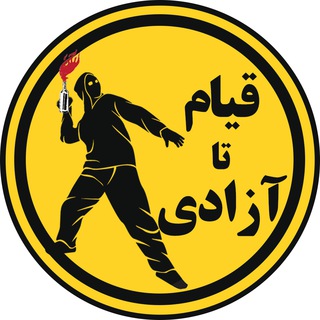 لوگوی کانال تلگرام iran_protest_tehran — قیام تا آزادی