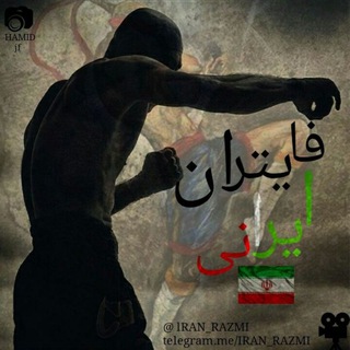 لوگوی کانال تلگرام iran_razmi_ir — پایگاه خبری فایتران ایرانی🇮🇷