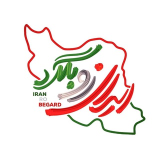 لوگوی کانال تلگرام iran_ro_begrd — ایران رو بگرد