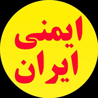 لوگوی کانال تلگرام iran_safety — IRAN SAFETY 🔥 (ایمنی_ایران)
