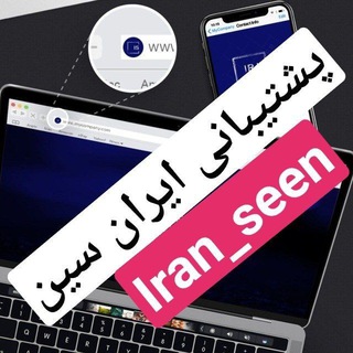 Logo saluran telegram iran_seen — کانال پشتیبان و اطلاع رسانی ایران سین