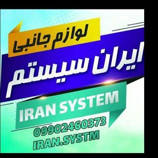 لوگوی کانال تلگرام iran_systm — فروشگاه لوازم جانبی ایران سیستم