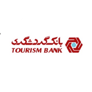 لوگوی کانال تلگرام iran_tourismbank — بانک گردشگری