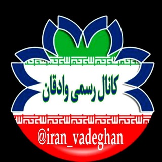 Logo saluran telegram iran_vadeghan — کانال رسمی روستای وادقـان"