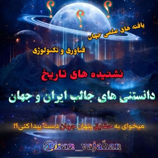 لوگوی کانال تلگرام iran_vajahan — دانستنی های جالب ایران وجهان!!💥