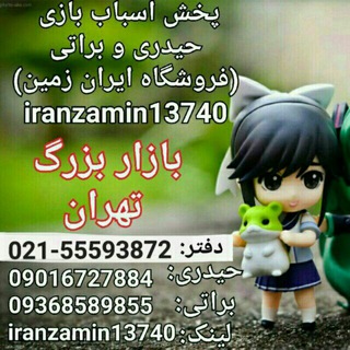 Logo saluran telegram iran_zamin_hb13740 — پخش اسباب بازی حیدری و براتی(فروشگاه ایران زمین)🤡
