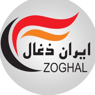 لوگوی کانال تلگرام iran_zoghal1 — درآمد عالی و کار آفرینی ایـران ذغـال
