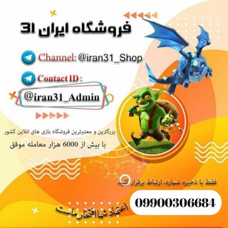 لوگوی کانال تلگرام iran31_shop — 🎯iran31Shop🎯