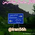 Logo saluran telegram iran56h — 🇮🇷 ایران ۵۶ هـ 🇮🇷