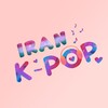 لوگوی کانال تلگرام iran_kpop — IRAN KPop | ایران کیپاپ